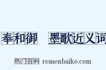 奉和御製墨歌近义词是什么意思的图片